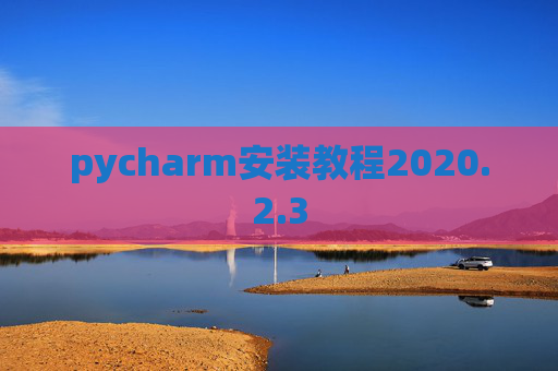 pycharm安装教程2020.2.3